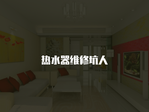 熱水器維修坑人