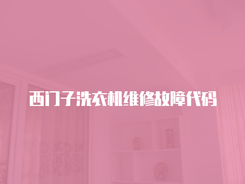 西門子洗衣機(jī)維修故障代碼