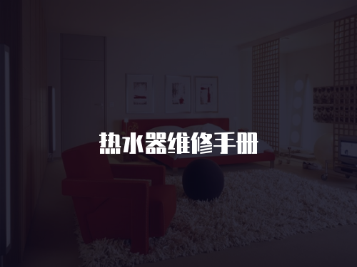 熱水器維修手冊(cè)