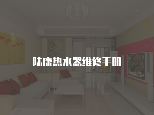 陸康熱水器維修手冊