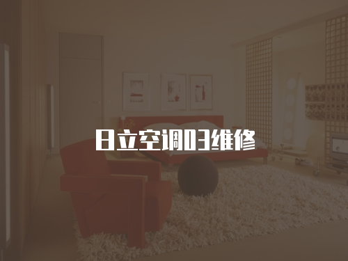 日立空調(diào)03維修