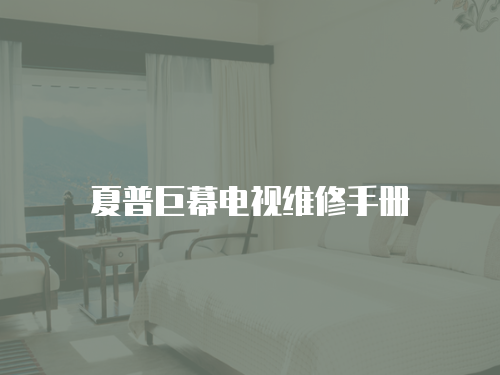 夏普巨幕電視維修手冊