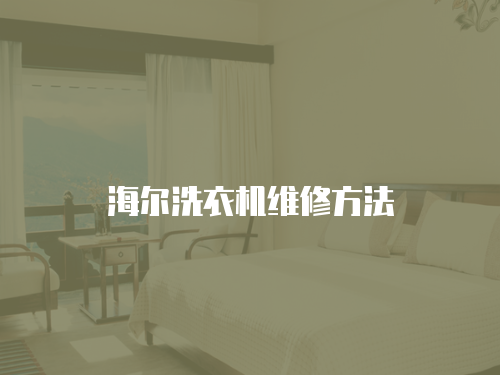 海爾洗衣機維修方法