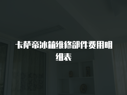 卡薩帝冰箱維修部件費用明細表