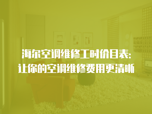 海爾空調維修工時價目表：讓你的空調維修費用更清晰