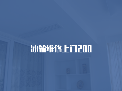 冰箱維修上門200