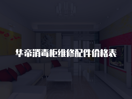 華帝消毒柜維修配件價(jià)格表