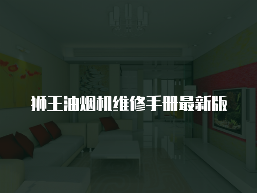 獅王油煙機維修手冊最新版