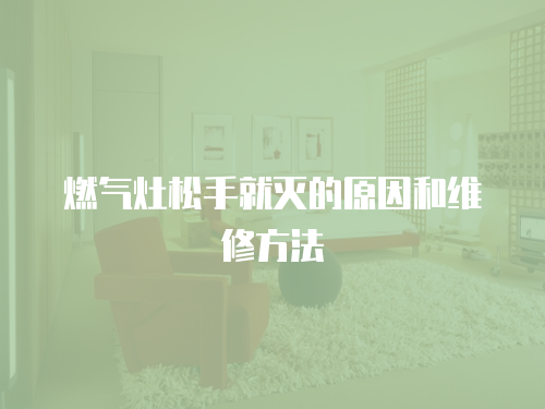 燃氣灶松手就滅的原因和維修方法