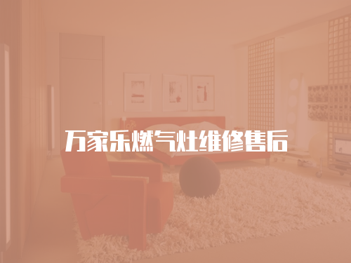 萬家樂燃氣灶維修售后