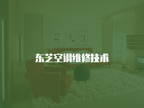 東芝空調維修技術