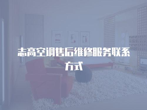 志高空調售后維修服務聯系方式