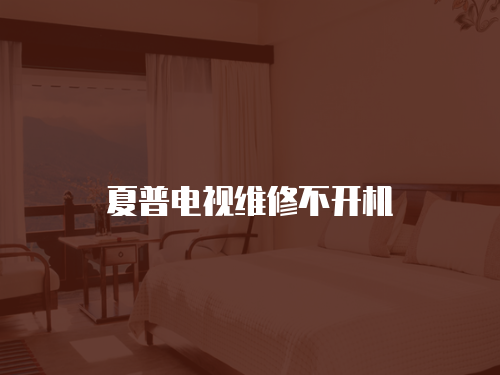 夏普電視維修不開機