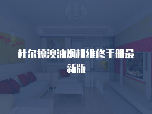 杜爾德澳油煙機維修手冊最新版