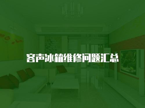 容聲冰箱維修問題匯總