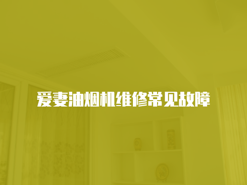 愛妻油煙機維修常見故障