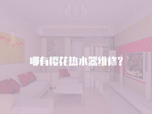 哪有櫻花熱水器維修？