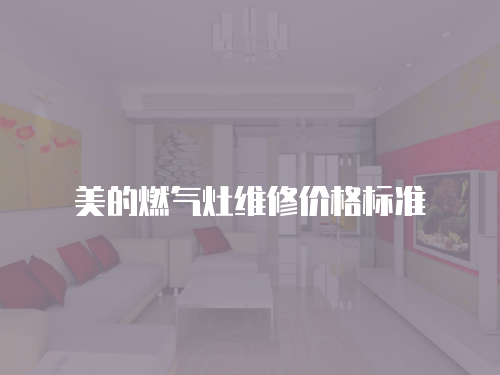 美的燃氣灶維修價格標準