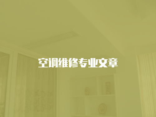 空調維修專業文章