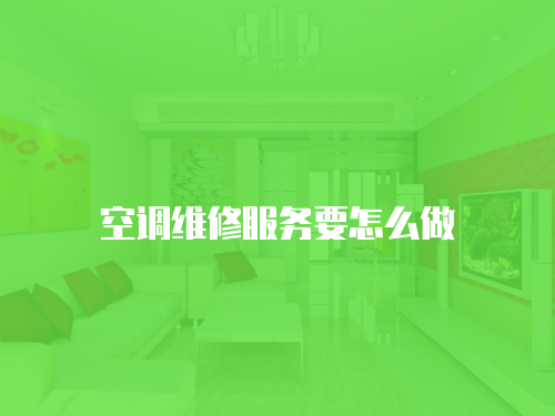 空調維修服務要怎么做