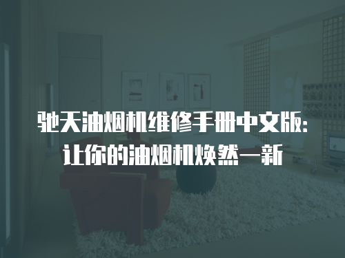 馳天油煙機維修手冊中文版：讓你的油煙機煥然一新
