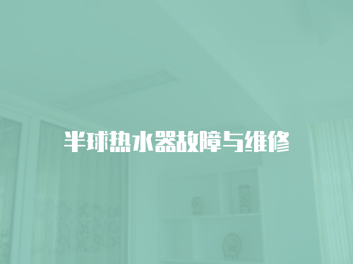 半球熱水器故障與維修