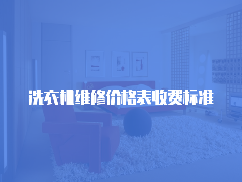 洗衣機維修價格表收費標準