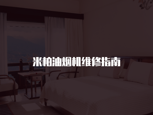 米柏油煙機(jī)維修指南
