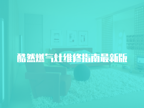 酷然燃氣灶維修指南最新版