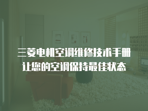 三菱電機空調維修技術手冊讓您的空調保持最佳狀態