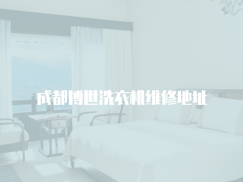 成都博世洗衣機維修地址