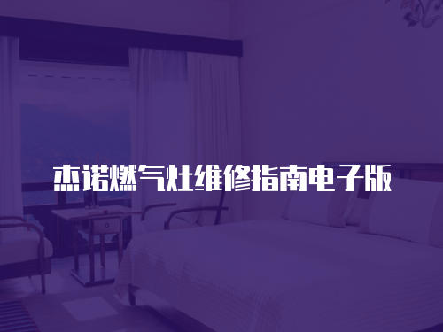 杰諾燃?xì)庠罹S修指南電子版