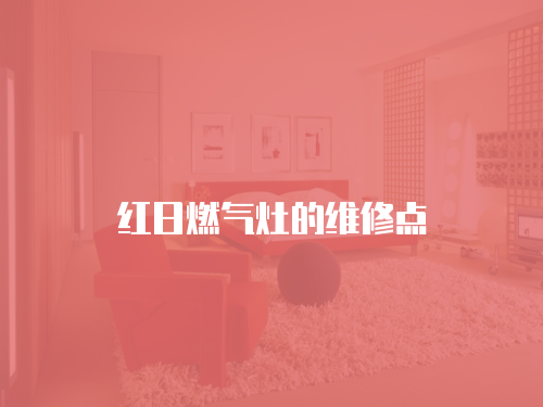 紅日燃氣灶的維修點