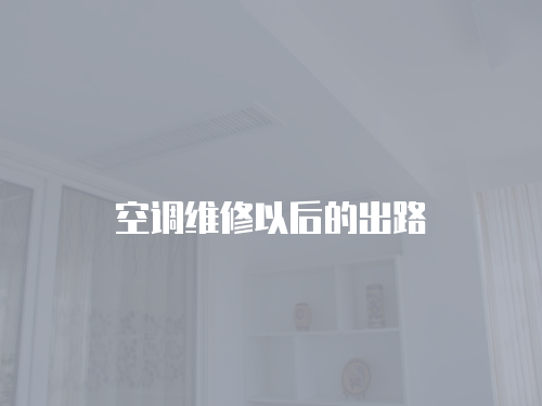 空調維修以后的出路