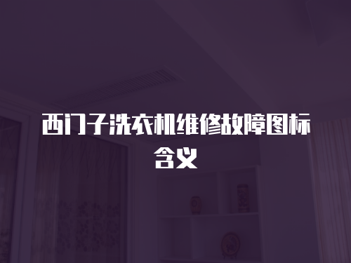 西門子洗衣機維修故障圖標含義