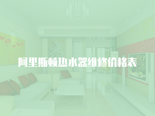 阿里斯頓熱水器維修價格表