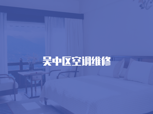 吳中區空調維修