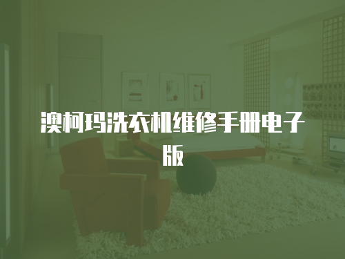 澳柯瑪洗衣機(jī)維修手冊電子版