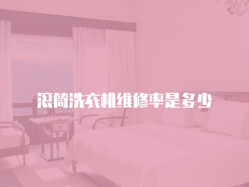 滾筒洗衣機(jī)維修率是多少