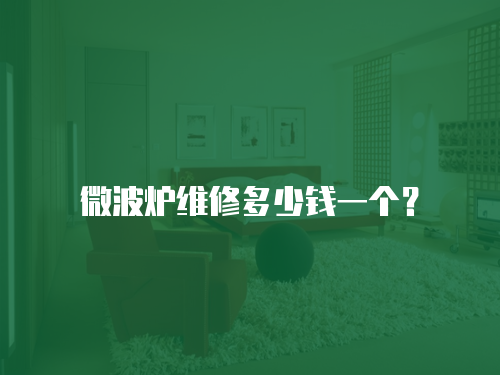 微波爐維修多少錢一個？