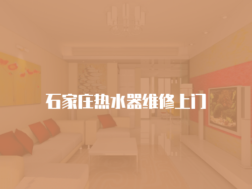 石家莊熱水器維修上門