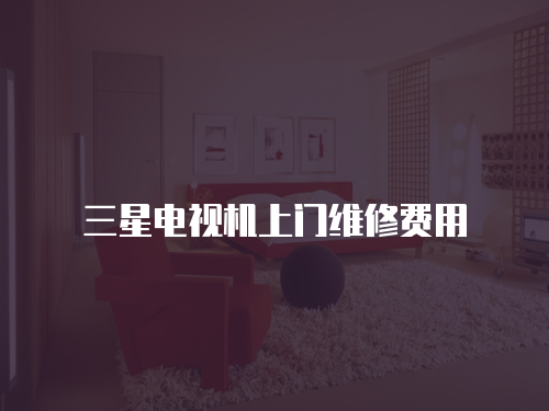 三星電視機上門維修費用