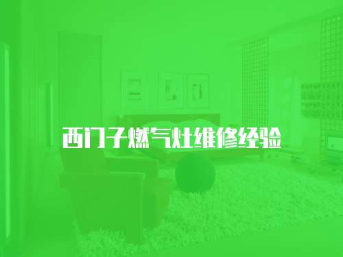 西門子燃氣灶維修經驗
