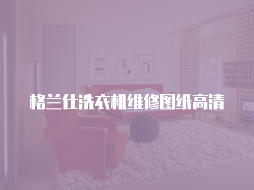 格蘭仕洗衣機(jī)維修圖紙高清