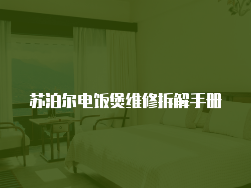 蘇泊爾電飯煲維修拆解手冊
