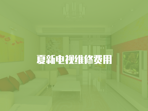 夏新電視維修費(fèi)用