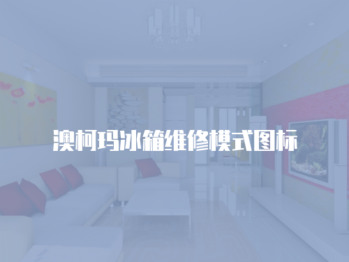 澳柯瑪冰箱維修模式圖標