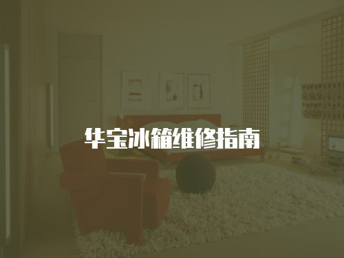 華寶冰箱維修指南