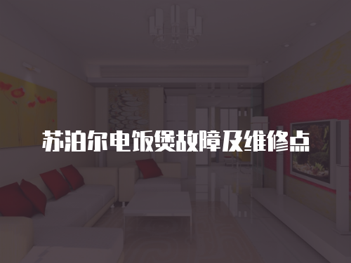蘇泊爾電飯煲故障及維修點