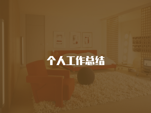 個人工作總結